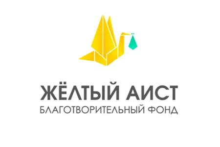 Благотворительный фонд «Желтый аист»